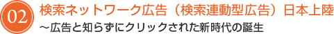 検索ネットワーク広告（検索連動型広告）日本上陸～広告と知らずにクリックされた新時代の誕生