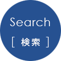 Search	検索