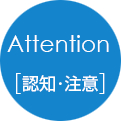 Attention[認知･注意]