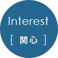 Interest[関心]