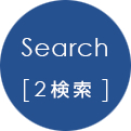 Search[2検索]
