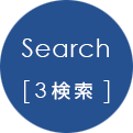 Search[3検索]